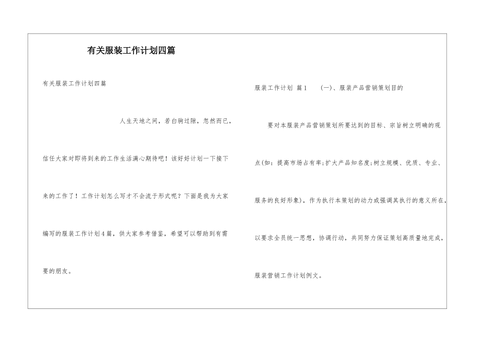 有关服装工作计划四篇_第1页