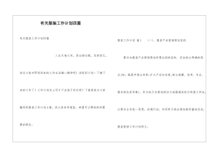 有关服装工作计划四篇