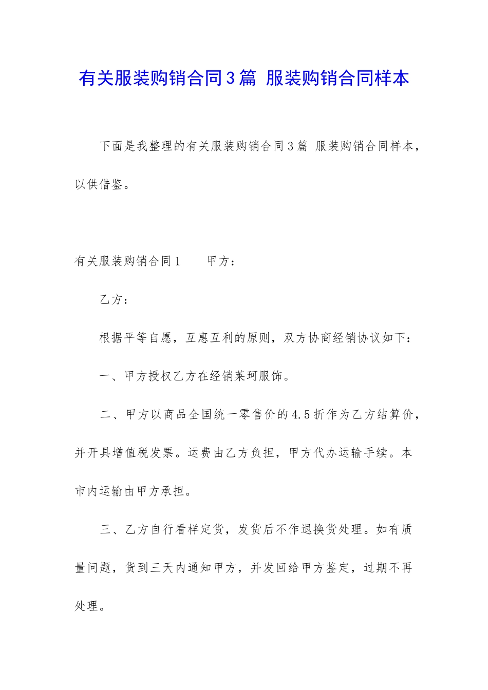 有关服装购销合同3篇-服装购销合同样本_第1页