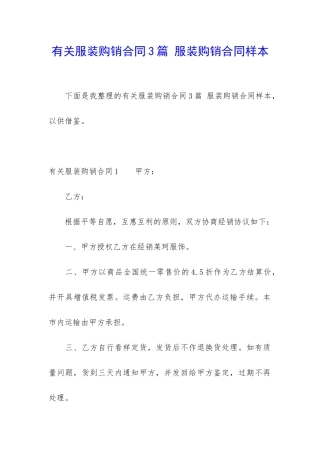 有关服装购销合同3篇-服装购销合同样本