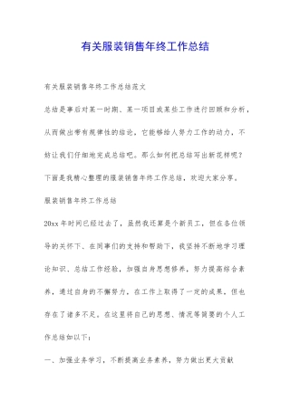 有关服装销售年终工作总结-