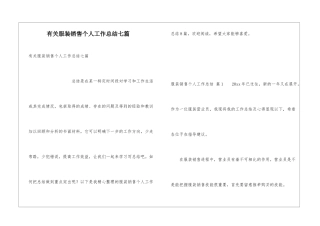 有关服装销售个人工作总结七篇