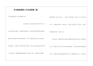 有关服装销售工作总结锦集7篇