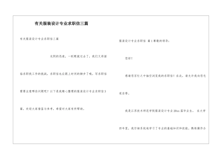 有关服装设计专业求职信三篇_第1页