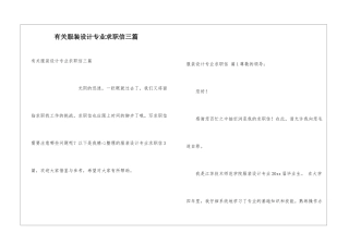 有关服装设计专业求职信三篇