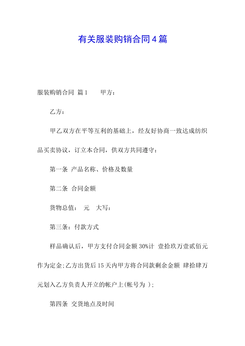 有关服装购销合同4篇_第1页