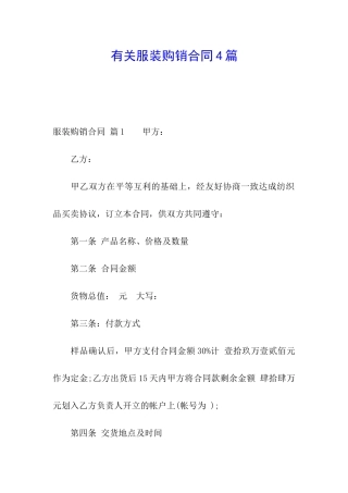有关服装购销合同4篇