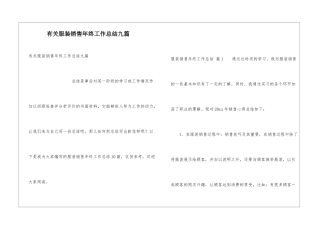 有关服装销售年终工作总结九篇