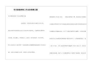 有关服装销售工作总结锦集五篇