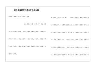 有关服装销售年终工作总结五篇