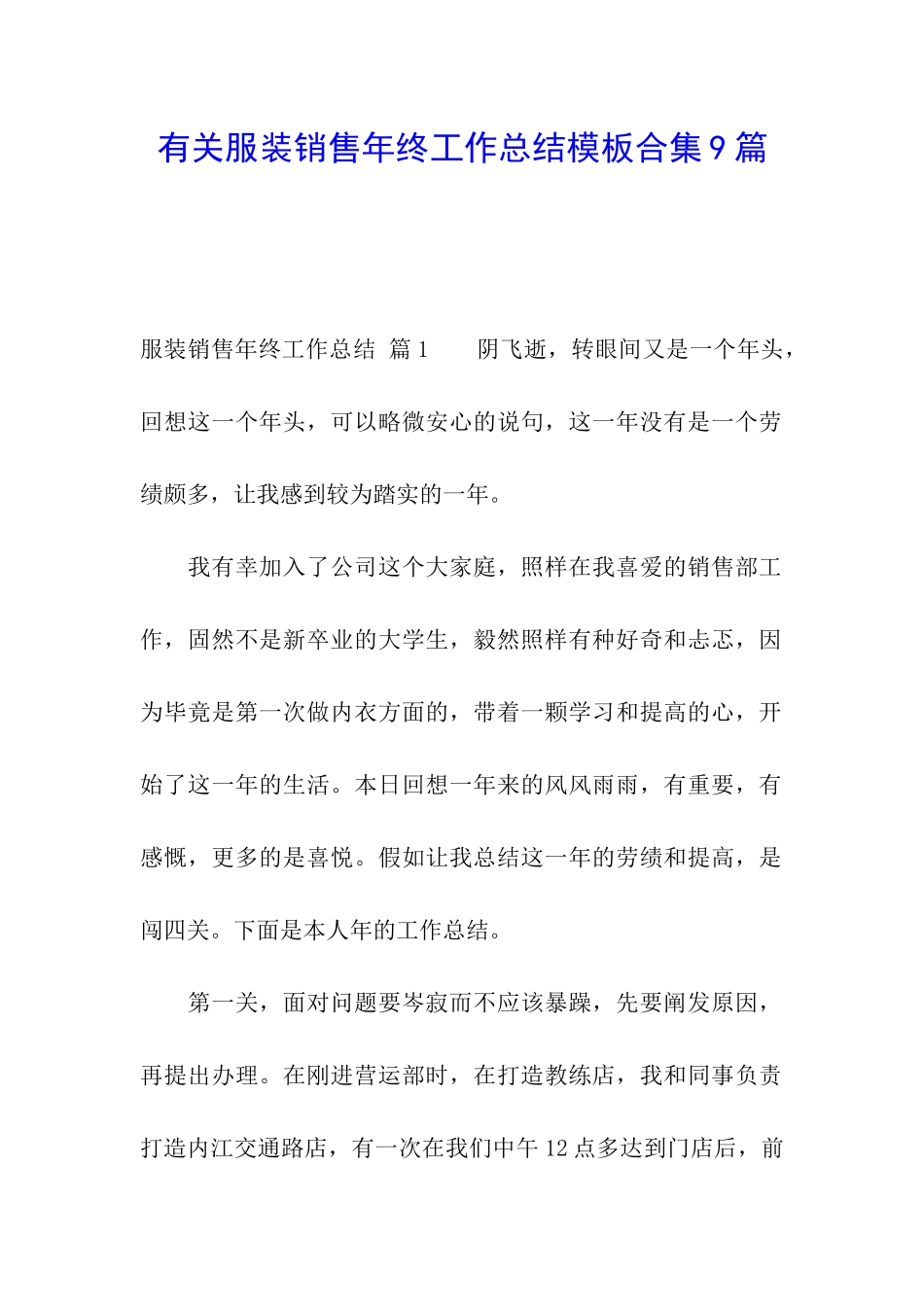 有关服装销售年终工作总结模板合集9篇_第1页
