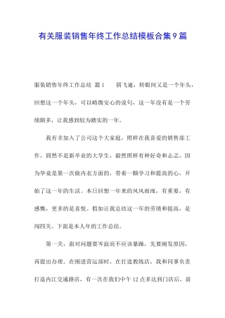 有关服装销售年终工作总结模板合集9篇