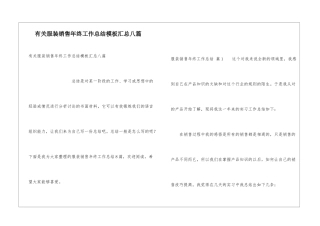 有关服装销售年终工作总结模板汇总八篇