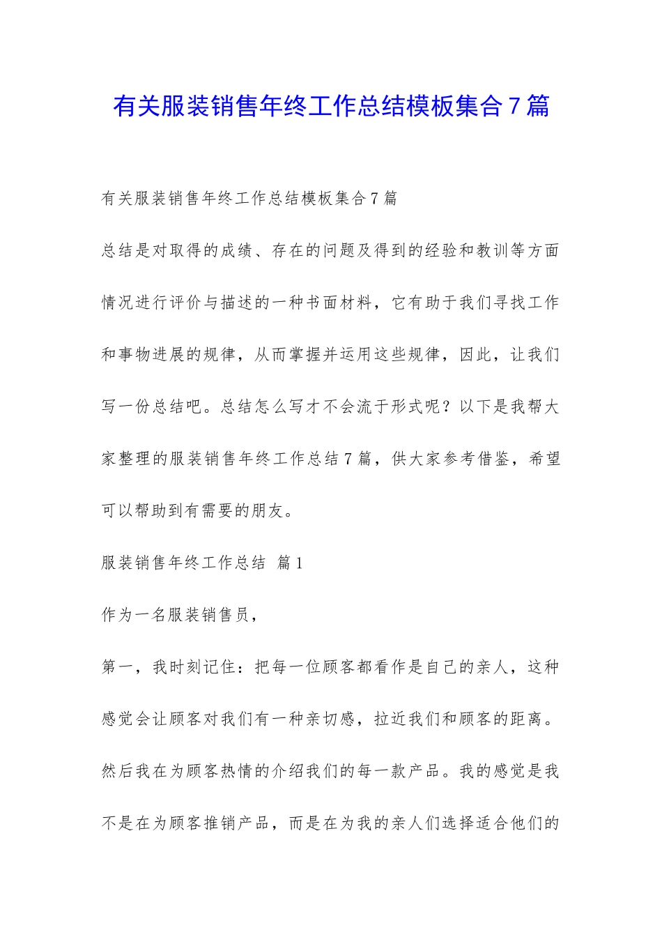 有关服装销售年终工作总结模板集合7篇-_第1页