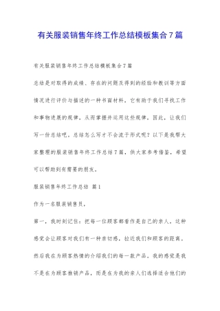 有关服装销售年终工作总结模板集合7篇-
