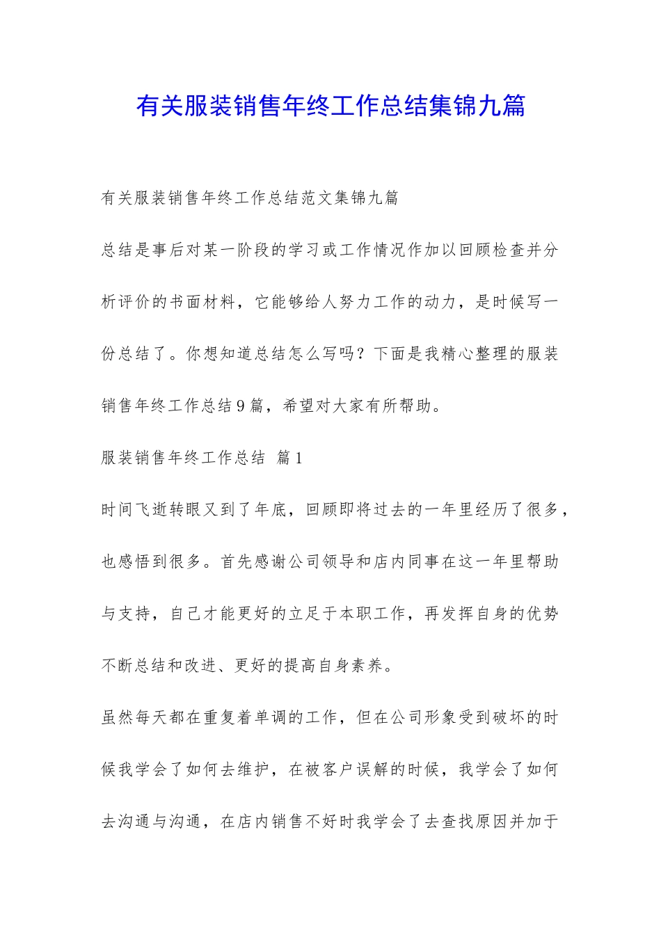 有关服装销售年终工作总结集锦九篇-_第1页