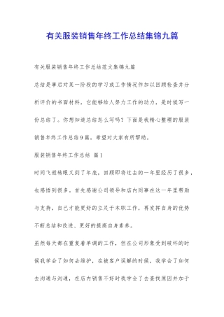 有关服装销售年终工作总结集锦九篇-