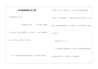 有关服装销售计划三篇