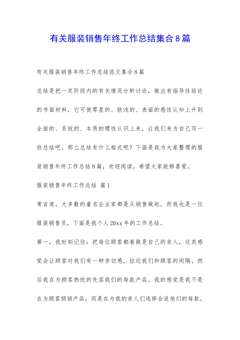 有关服装销售年终工作总结集合8篇-_第1页