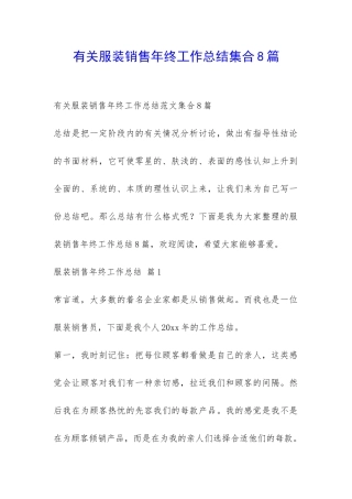 有关服装销售年终工作总结集合8篇-