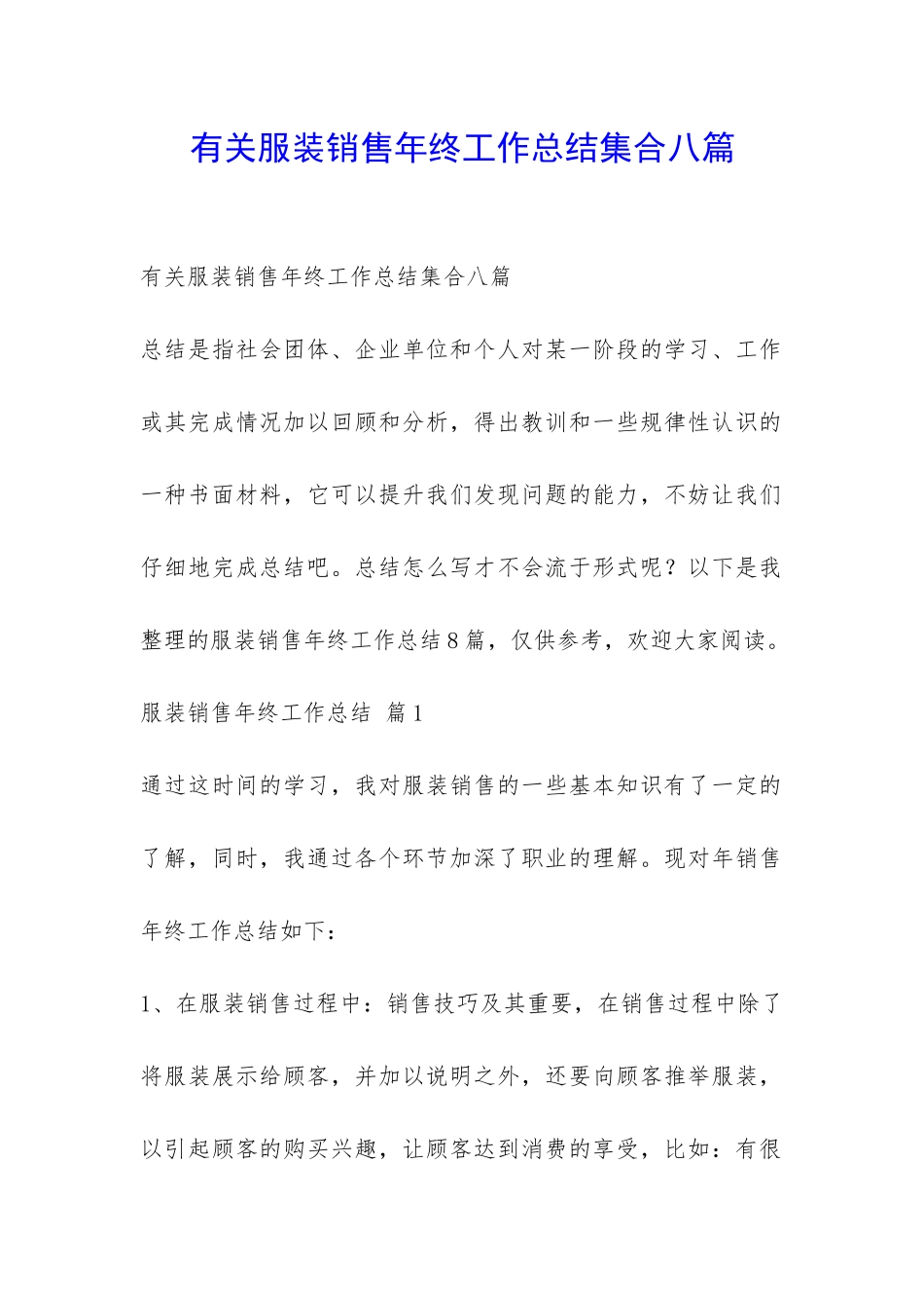 有关服装销售年终工作总结集合八篇-_第1页