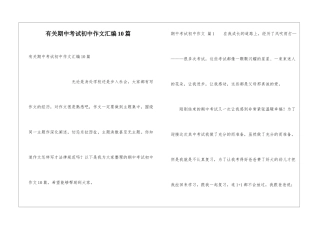 有关期中考试初中作文汇编10篇