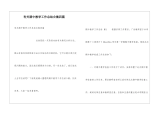 有关期中教学工作总结合集四篇