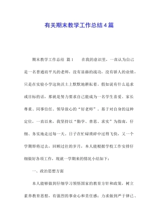 有关期末教学工作总结4篇