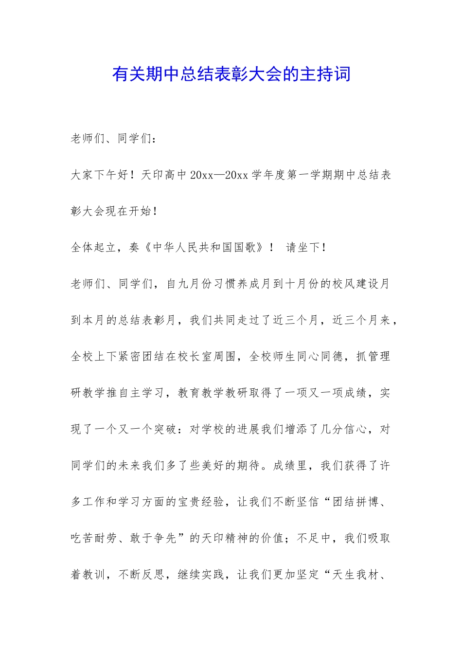 有关期中总结表彰大会的主持词-_第1页