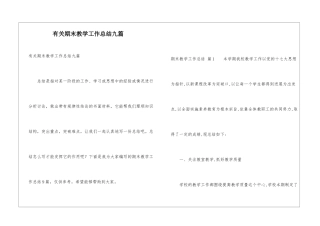 有关期末教学工作总结九篇