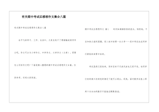 有关期中考试后感想作文集合八篇