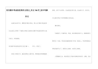 有关期中考试的优秀作文范文-作文700字-初中写事作文