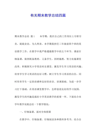 有关期末教学总结四篇
