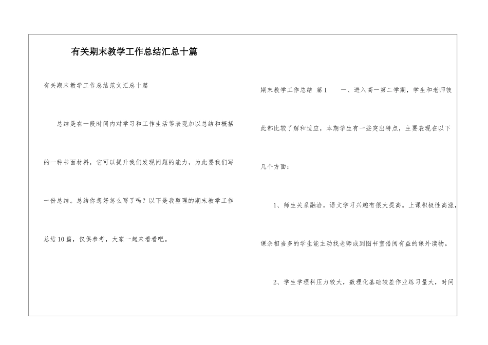 有关期末教学工作总结汇总十篇_第1页