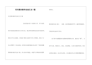 有关期末教学总结汇总7篇