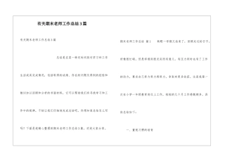 有关期末教师工作总结3篇