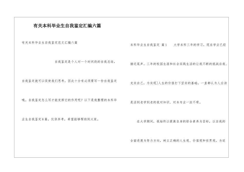 有关本科毕业生自我鉴定汇编六篇_第1页