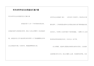 有关本科毕业生自我鉴定汇编六篇