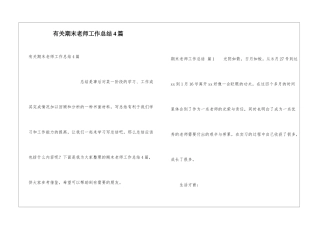有关期末教师工作总结4篇