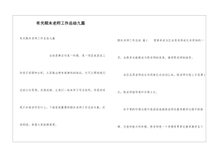 有关期末教师工作总结九篇