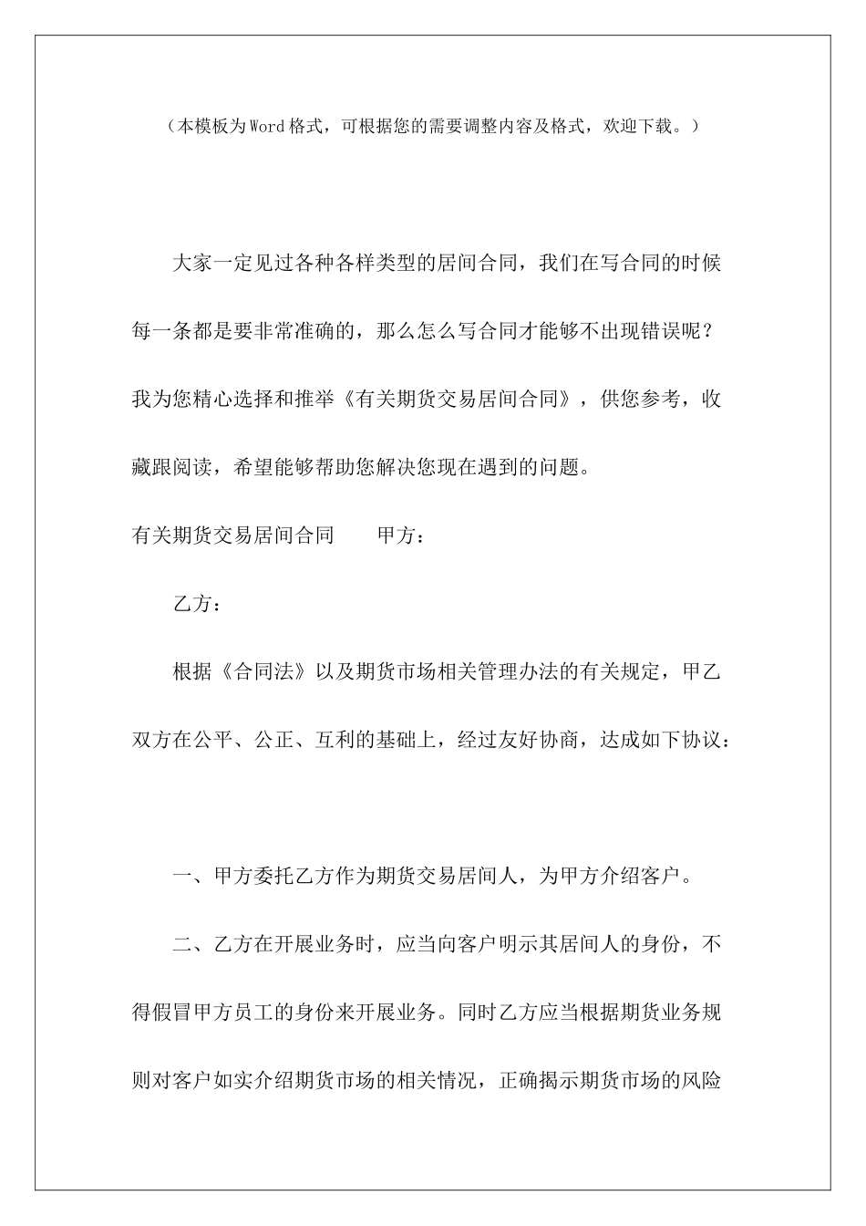 有关期货交易居间合同长期货运代理协议有关饮料的购销合同_第2页