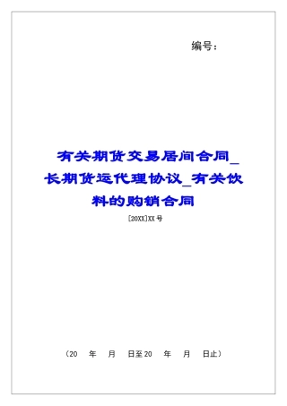 有关期货交易居间合同长期货运代理协议有关饮料的购销合同