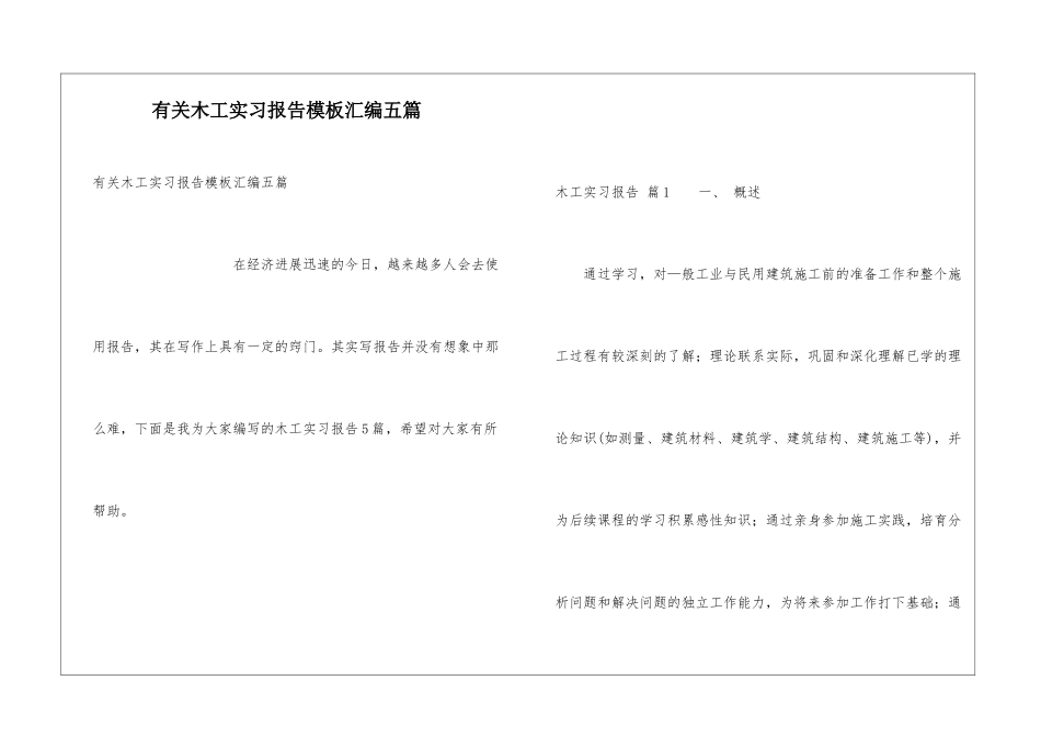 有关木工实习报告模板汇编五篇_第1页