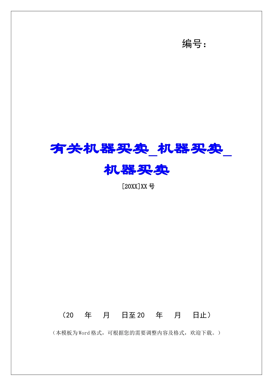 有关机器买卖机器买卖机器买卖_第1页