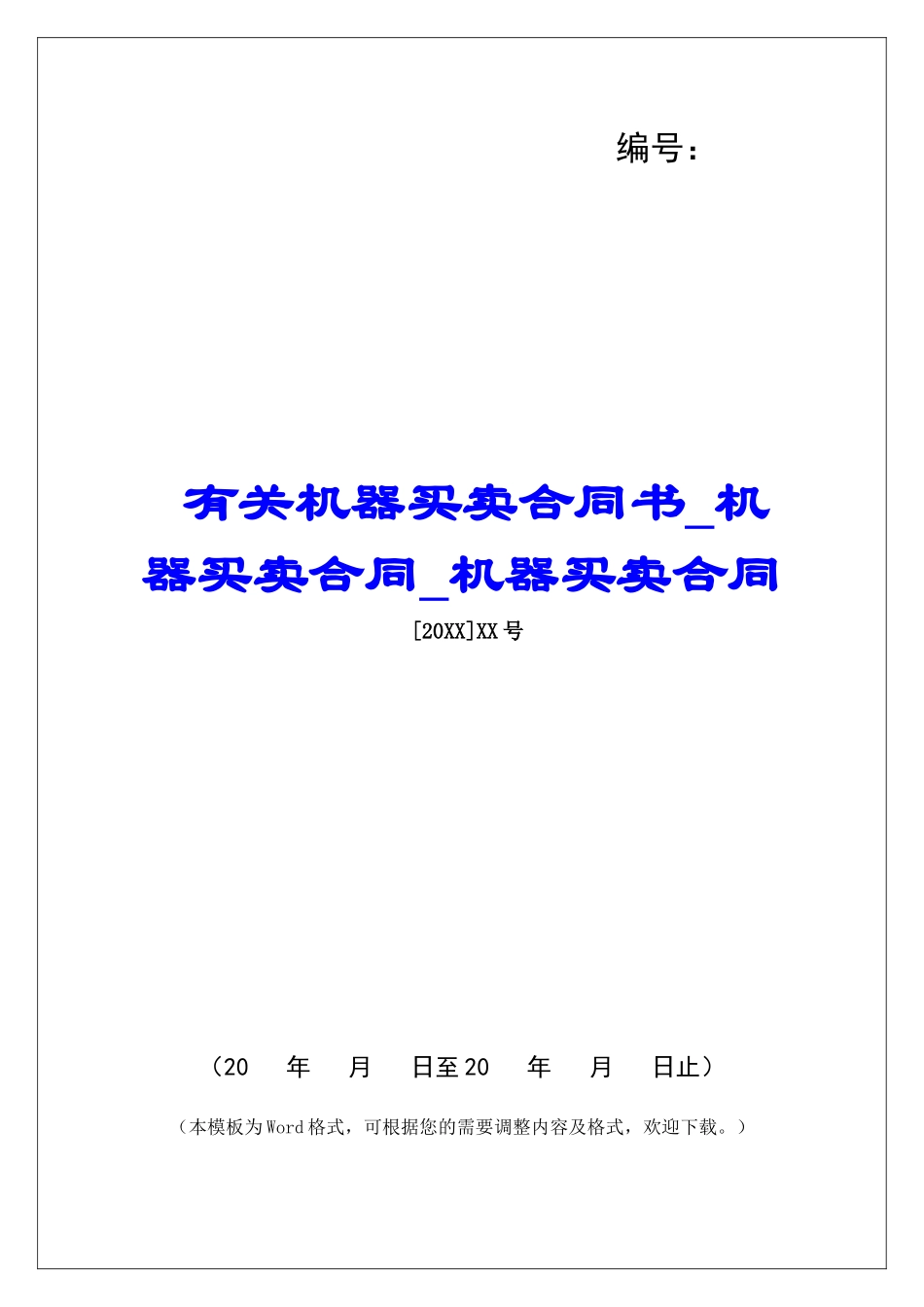 有关机器买卖合同书机器买卖合同机器买卖合同_第1页