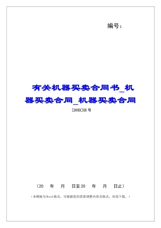 有关机器买卖合同书机器买卖合同机器买卖合同