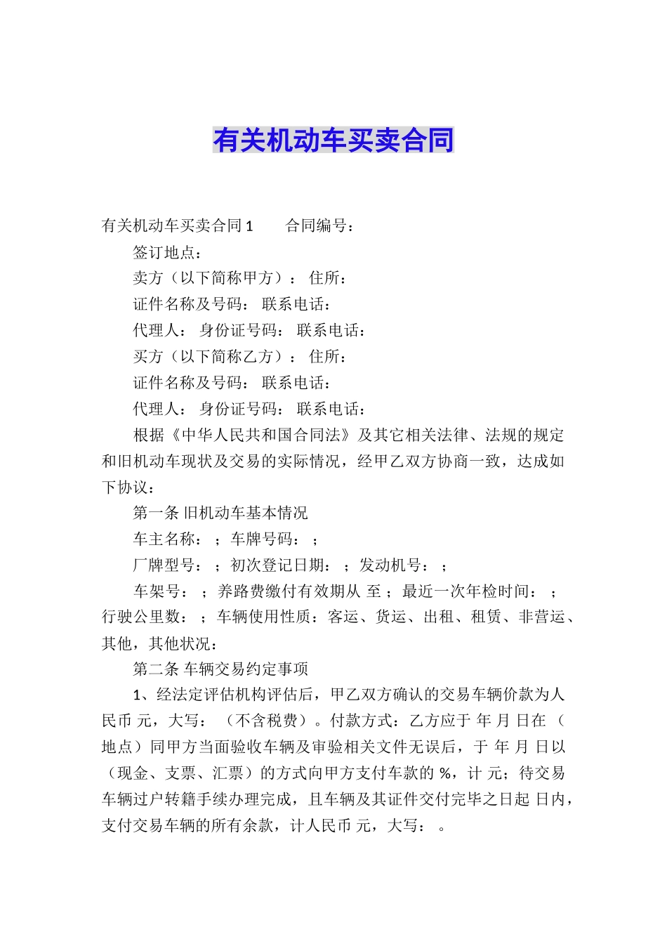 有关机动车买卖合同_第1页