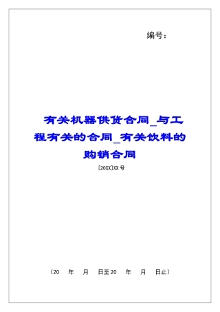 有关机器供货合同与工程有关的合同有关饮料的购销合同