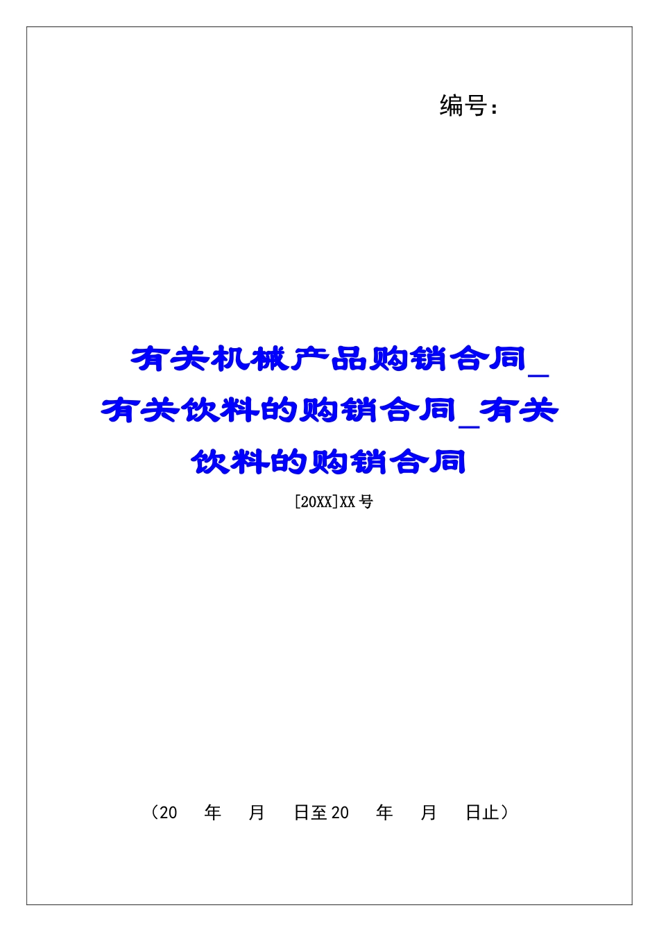 有关机械产品购销合同有关饮料的购销合同有关饮料的购销合同_第1页