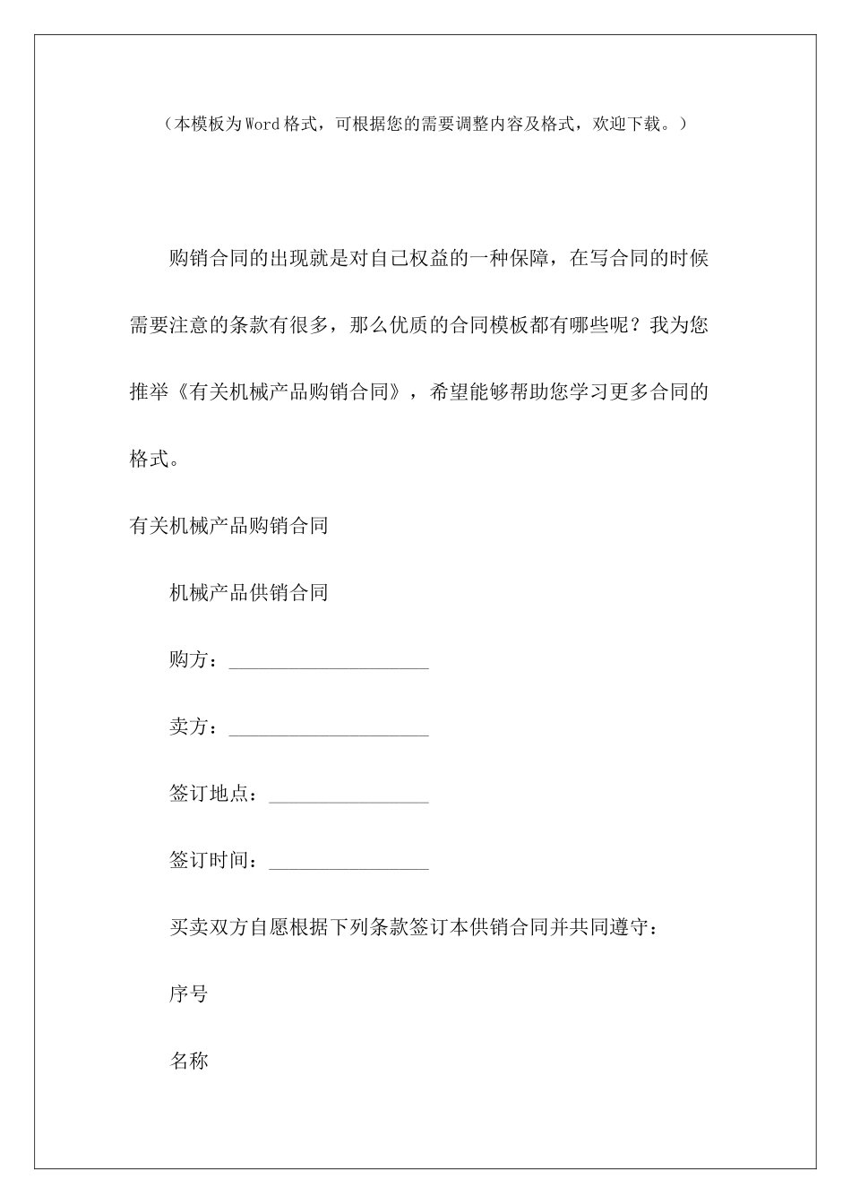 有关机械产品购销合同有关饮料的购销合同有关饮料的购销合同_第2页